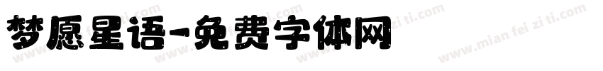 梦愿星语字体转换