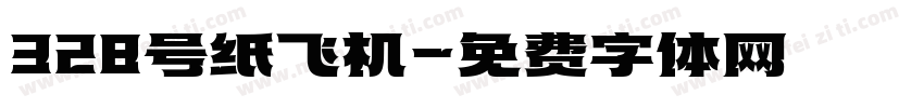 328号纸飞机字体转换