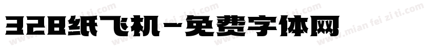 328纸飞机字体转换