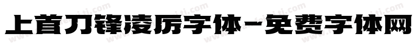 上首刀锋凌厉字体字体转换