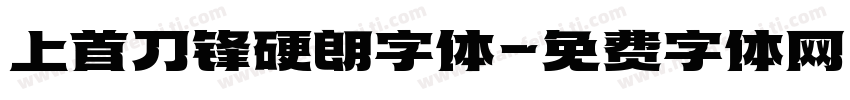 上首刀锋硬朗字体字体转换