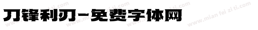 刀锋利刃字体转换