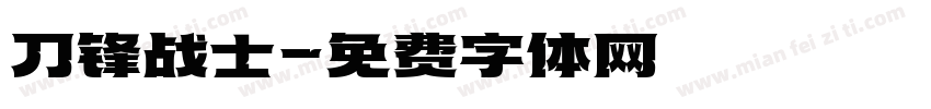 刀锋战士字体转换