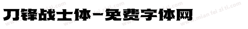 刀锋战士体字体转换