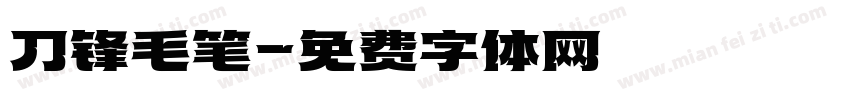刀锋毛笔字体转换