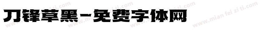 刀锋草黑字体转换