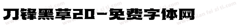 刀锋黑草20字体转换