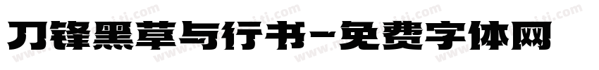 刀锋黑草与行书字体转换