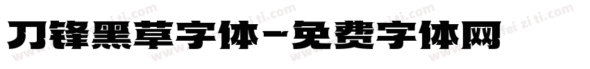 刀锋黑草字体字体转换