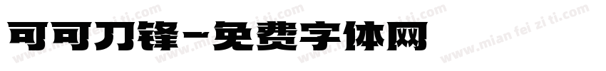 可可刀锋字体转换