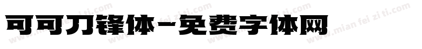 可可刀锋体字体转换