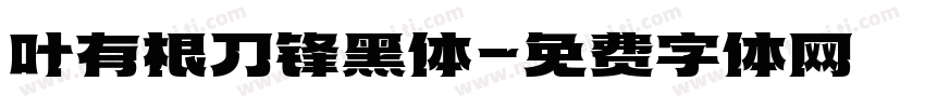 叶有根刀锋黑体字体转换