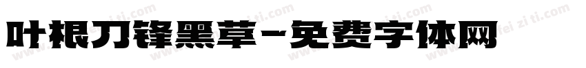 叶根刀锋黑草字体转换