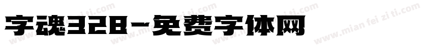 字魂328字体转换