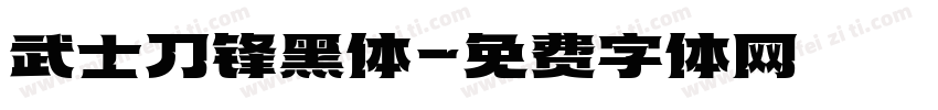 武士刀锋黑体字体转换