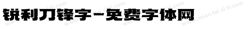 锐利刀锋字字体转换