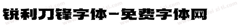 锐利刀锋字体字体转换