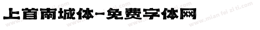 上首南城体字体转换