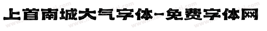 上首南城大气字体字体转换