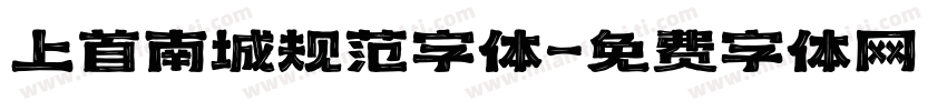 上首南城规范字体字体转换