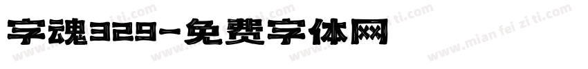 字魂329字体转换