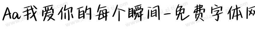 Aa我爱你的每个瞬间字体转换