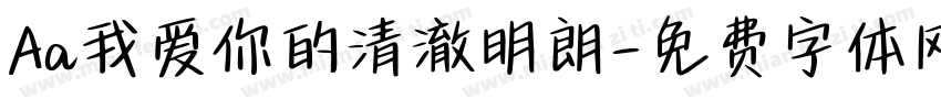 Aa我爱你的清澈明朗字体转换