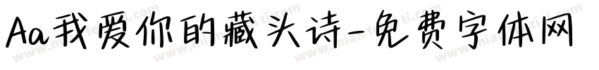 Aa我爱你的藏头诗字体转换
