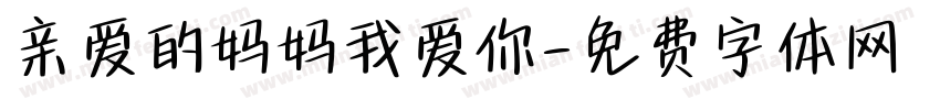 亲爱的妈妈我爱你字体转换