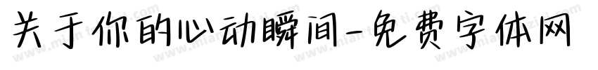 关于你的心动瞬间字体转换