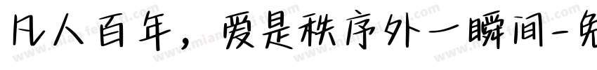 凡人百年，爱是秩序外一瞬间字体转换