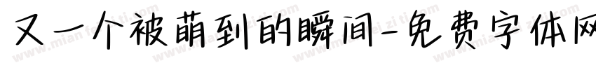 又一个被萌到的瞬间字体转换