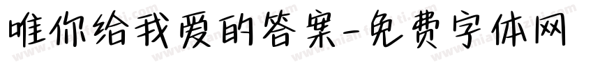 唯你给我爱的答案字体转换