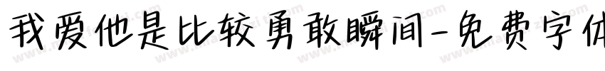 我爱他是比较勇敢瞬间字体转换