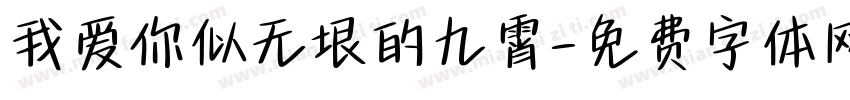 我爱你似无垠的九霄字体转换