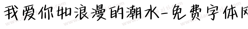 我爱你如浪漫的潮水字体转换