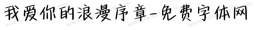 我爱你的浪漫序章字体转换