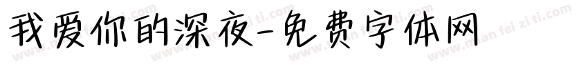 我爱你的深夜字体转换