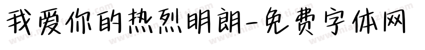 我爱你的热烈明朗字体转换
