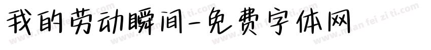 我的劳动瞬间字体转换
