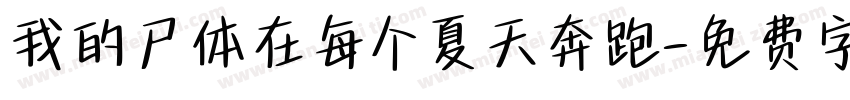 我的尸体在每个夏天奔跑字体转换