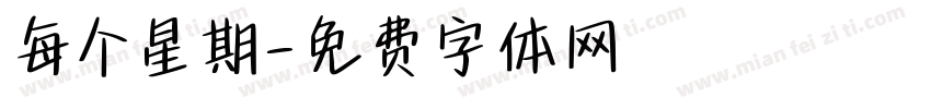 每个星期字体转换