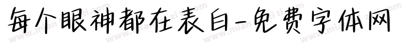 每个眼神都在表白字体转换 每个眼神都在表白字体转换