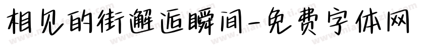 相见的街邂逅瞬间字体转换