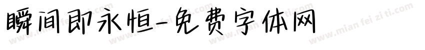 瞬间即永恒字体转换