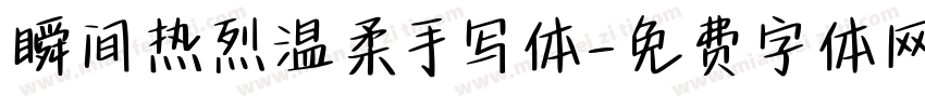 瞬间热烈温柔手写体字体转换