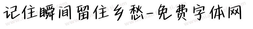 记住瞬间留住乡愁字体转换
