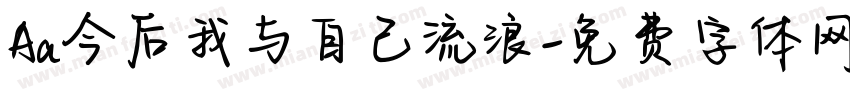 Aa今后我与自己流浪字体转换