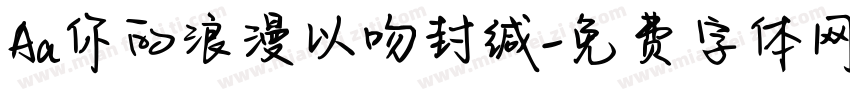 Aa你的浪漫以吻封缄字体转换