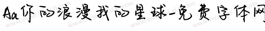 Aa你的浪漫我的星球字体转换